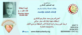 فرع النجف :- الحاج / عبد الصاحب الشاكري يتبرع ببطاقات الاثابة والترحم 