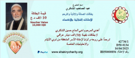 فرع النجف :- الحاج / عبد الصاحب الشاكري يتبرع ببطاقات الاثابة والترحم
