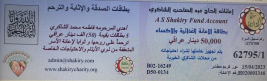 فرع البياع : تبرع الحاج / عبد الصاحب الشاكري بطاقات اثابة وترحم على ارواح امواته