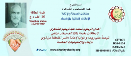 فرع مدينة الصدر : تبرع الاستاذ / عبدالصاحب الشاكري عبر بطاقات الاثابة والترحم