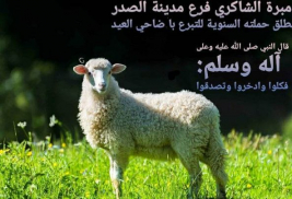 فرع الصدر:  يطلق حملته السنوية للتبرع بأضاحي العيد وكسوة الاطفال في شهر ذي الحجة المبارك