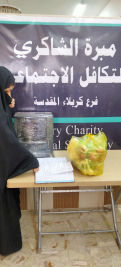 فرع كربلاء:مساعدة مالية من الحاج عبدالصاحب الشاكري للمستفيدة (رسل ك ع )