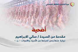 فرع مدينة الصدر : بتبرع كريم السيدة / سالي الابراهيم تستجب لحملة عيد الاضحى المبارك 