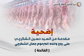 فرع مدينة الصدر : السيد / حسين الشكرجي يتبرع بأضحية استجابة لحملة عيد الاضحى المبارك