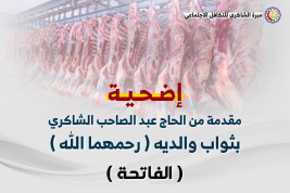 فرع مدينة الصدر : الاستاذ الكريم / عبدالصاحب الشاكري يتبرع عبر حملة عيد الاضحى المبارك
