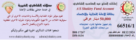 فرع البصرة :تسليم المساعدات الانسانية المقدمة من الحاج/ عبد الصاحب الشاكري
