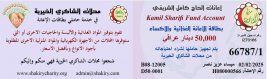 فرع البصرة : تسليم الاعانات الخيريه المقدمة من قبل المتبرع الفاضل / ك . ش