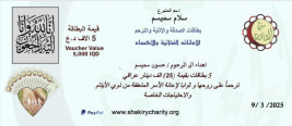 فرع النجف :- تبرعت الدكتوره س. س لاسر المتعففه والايتام ثواباً وترحماً للمرحوم/ حسون سميسم  