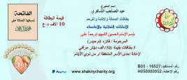 فرع النجف :-  الحاج عبد الصاحب الشاكري يتبرع ببطاقات الاثابه والترحم لاسره السيده / حنان . ك . ص 