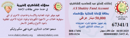 فرع البصرة :تسليم المساعدات الانسانية المقدمة من الحاج/ عبد الصاحب الشاكري