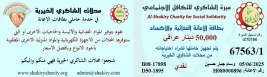 فرع البصرة: تسليم المساعدات الانسانية المقدمة من المتبرعه الكريمه / سالي الابراهيم