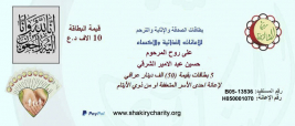 فرع النجف :-   تبرع السيد / حيدر محمد حسن الشرقي ببطاقات الاثابه والترحم 