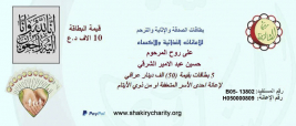 فرع النجف :-  تبرع السيد / حيدر محمد حسن الشرقي ببطاقات الاثابه والترحم 