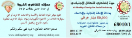 فرع البصرة: تسليم المساعدات الانسانية المقدمة من قبل المتبرع الكريم / هيثم كبة