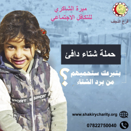 فرع النجف :- يطلق الحملة الإنسانية  (( شارك بعطائك ليكون شتائهم ادفىء ))