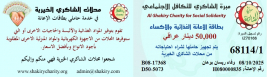 فرع البصرة: تسليم المساعدات الانسانية المقدمة من قبل / تبرعات المحسنين الكرام