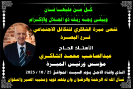 مبرة الشاكري للتكافل الاجتماعي للتكافل الاجتماعي/ فرع البصرة - تنعى رحيل الحاج / عبدالصاحب الشاكري