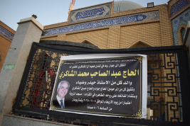 فرع النجف: إقامة مجلس الفاتحة على روح المرحوم/ الحاج عبد الصاحب الشاكري 