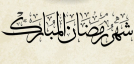 فرع مدينة الصدر : الحملة السنوية لتوفير السلال الغذائية خلال شهر رمضان المبارك