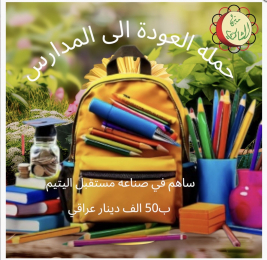 فرع البياع / يطلق حملتة الإنسانية السنوية ((العودة إلى المدارس)) لسنة 2026