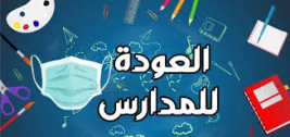 الادارة العامه في بغداد / تبدأ حملتها الانسانيه ( العوده الى المدارس)